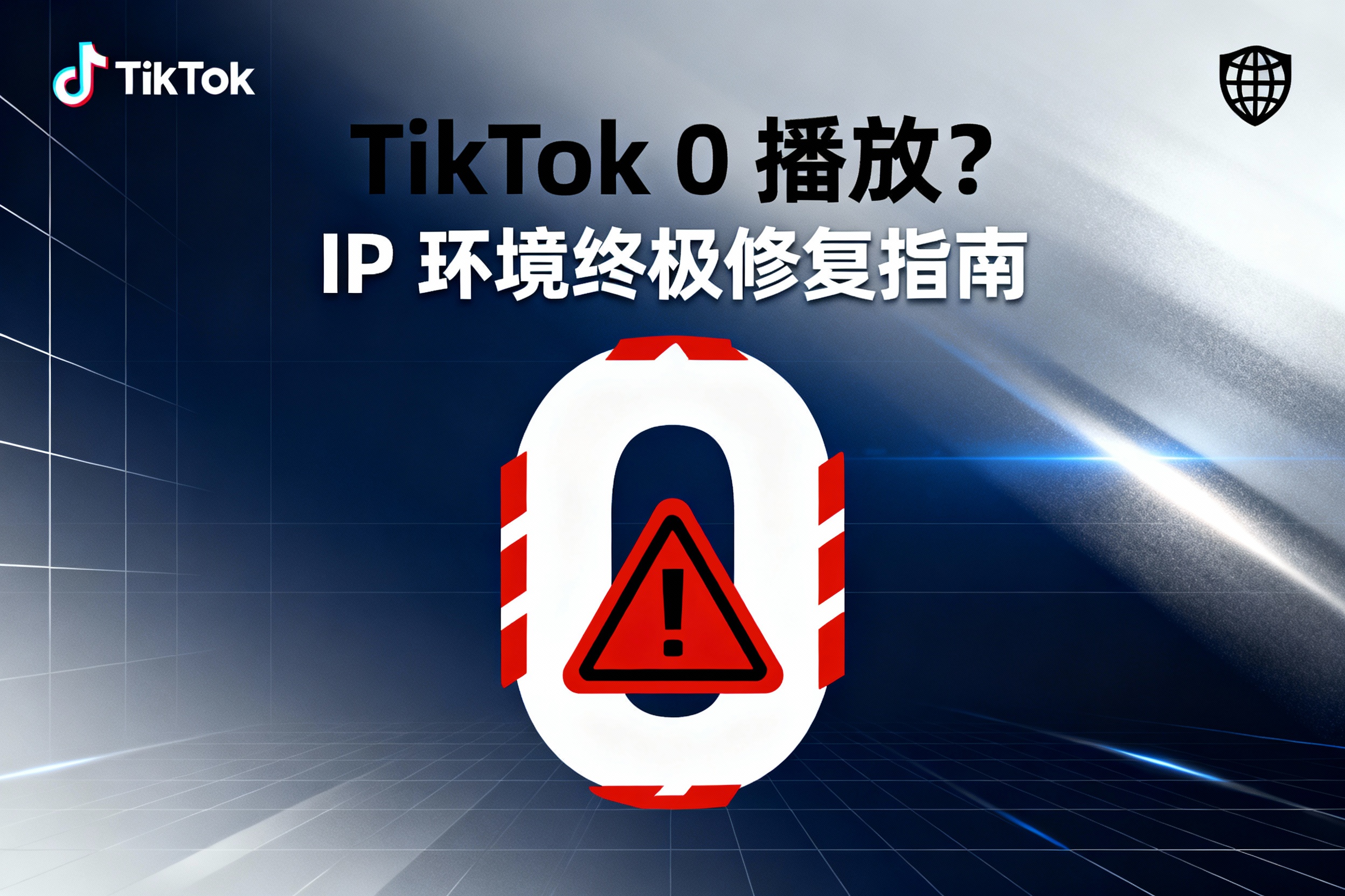 终极指南：解决 TikTok 0 播放的根源问题 —— IP 环境的致命陷阱！