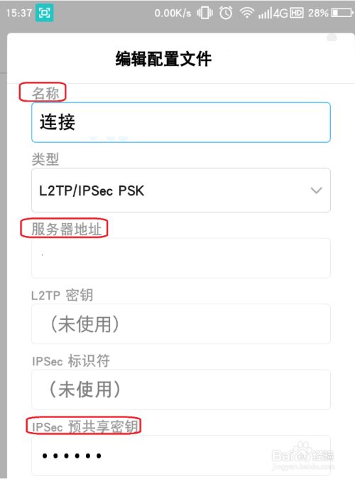 万安科技 Android L2TP 教程 - 步骤5: 填写L2TP信息