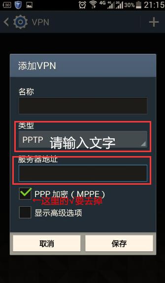 万安科技 Android PPTP 教程 - 步骤5: 填写PPTP信息