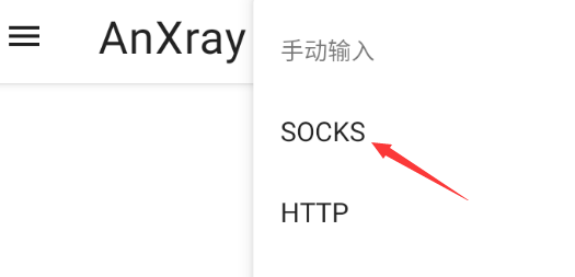 万安科技 Android SOCKS5 (AnXray) 教程 - 步骤2: 选择SOCKS