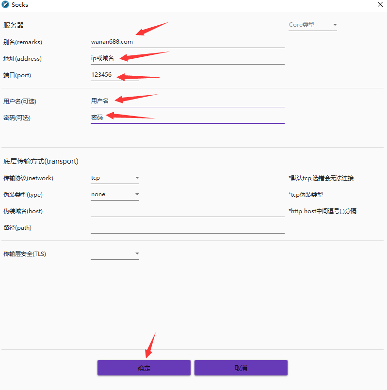 万安科技 Windows SOCKS5 教程 - 步骤4: 填写节点信息