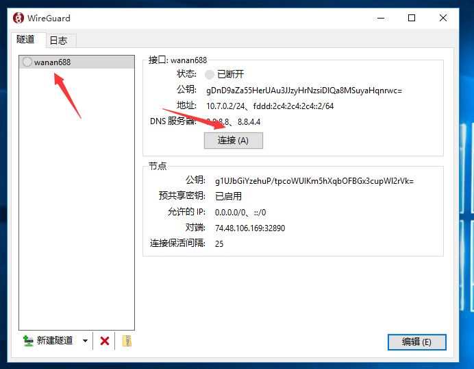 万安科技 Windows WireGuard 教程 - 步骤5: 点击连接按钮