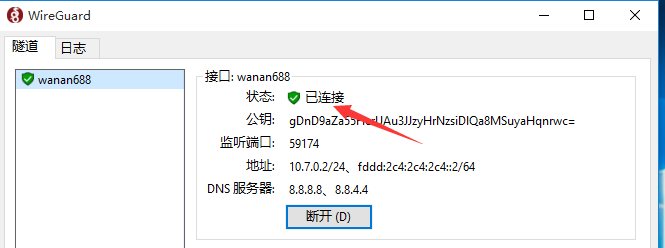 万安科技 Windows WireGuard 教程 - 步骤6: WireGuard 连接成功